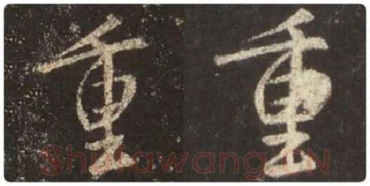 王羲之毛笔行书重字的写法,摘自王羲之书法作品圣教序