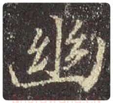 王羲之毛笔行书幽字的写法,摘自王羲之书法作品圣教序