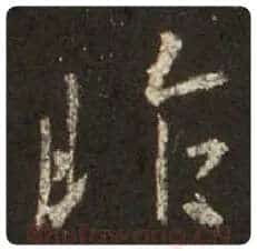王羲之毛笔行书昨字的写法,摘自王羲之书法作品圣教序