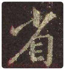 王羲之毛笔行书省字的写法,摘自王羲之书法作品圣教序
