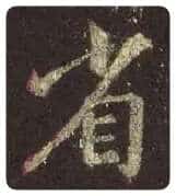 王羲之毛笔行书省字的写法,摘自王羲之书法作品圣教序