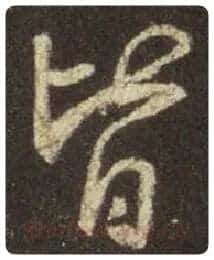 王羲之毛笔行书皆字的写法,摘自王羲之书法作品圣教序