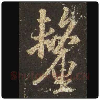 王羲之毛笔行书厘字的写法,摘自王羲之书法作品圣教序