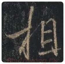 王羲之毛笔行书相字的写法,摘自王羲之书法作品圣教序