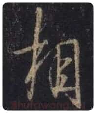 王羲之毛笔行书相字的写法,摘自王羲之书法作品圣教序