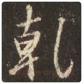 王羲之毛笔行书乾字的写法,摘自王羲之书法作品圣教序