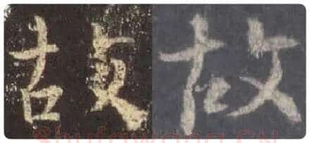 王羲之毛笔行书故字的写法,摘自王羲之书法作品圣教序