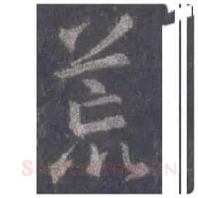 王羲之毛笔行书荒字的写法,摘自王羲之书法作品圣教序