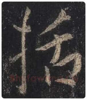 王羲之毛笔行书括字的写法,摘自王羲之书法作品圣教序