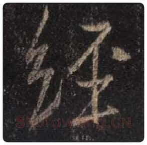 王羲之毛笔行书经字的写法,摘自王羲之书法作品圣教序