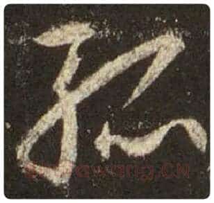 王羲之毛笔行书孤字的写法,摘自王羲之书法作品圣教序