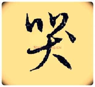 哭毛笔行书写法,摘自明文徵明滕王阁记行草册页