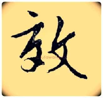 效毛笔行书写法,摘自明文徵明滕王阁记行草册页