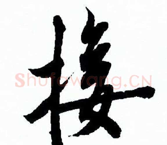 接字欧阳询毛笔行书写法,摘自欧阳询毛笔行书作品