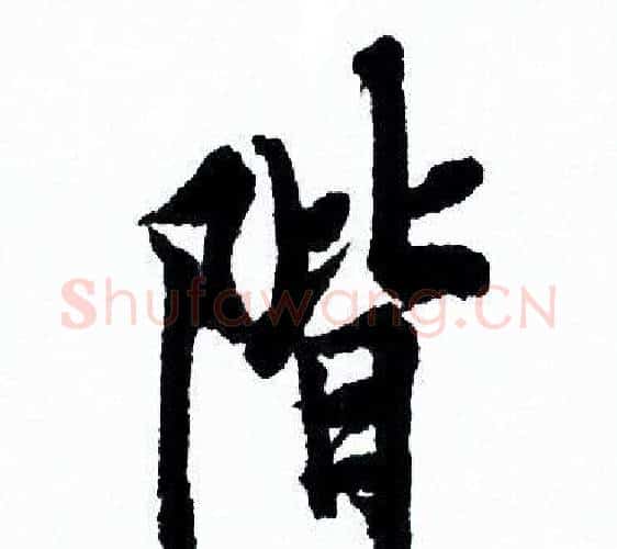 階字欧阳询毛笔行书写法,摘自欧阳询毛笔行书作品