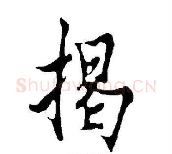 揭字欧阳询毛笔行书写法,摘自欧阳询毛笔行书作品