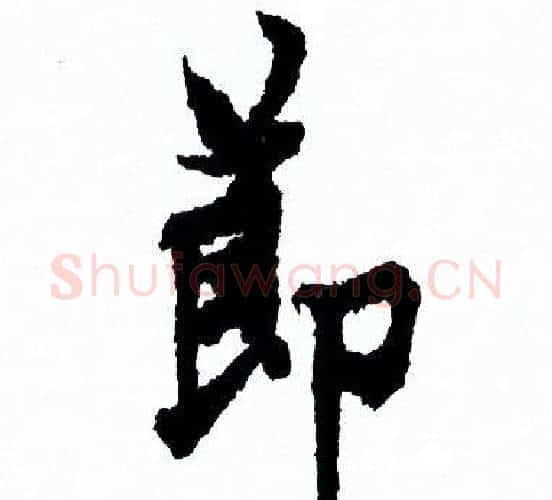 節字欧阳询毛笔行书写法,摘自欧阳询毛笔行书作品