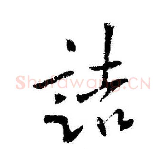 詰字欧阳询毛笔行书写法,摘自欧阳询毛笔行书作品