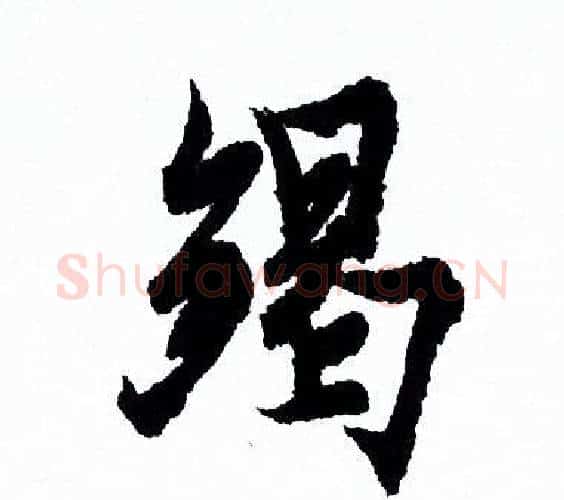 竭字欧阳询毛笔行书写法,摘自欧阳询毛笔行书作品