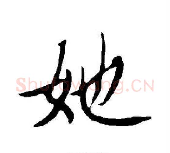 她字欧阳询毛笔行书写法,摘自欧阳询毛笔行书作品