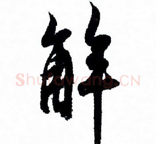 解字欧阳询毛笔行书写法,摘自欧阳询毛笔行书作品