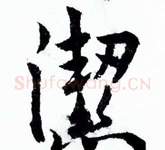 潔字欧阳询毛笔行书写法,摘自欧阳询毛笔行书作品