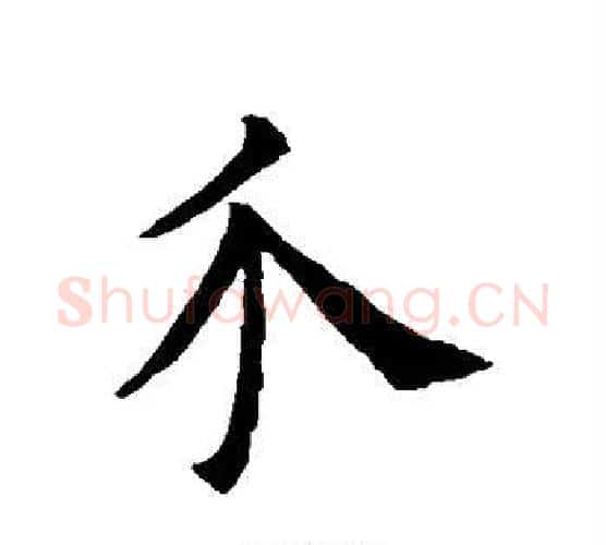 介字欧阳询毛笔行书写法,摘自欧阳询毛笔行书作品
