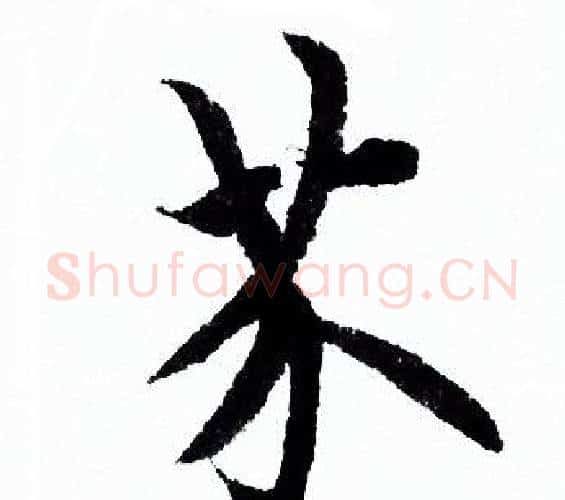 芥字欧阳询毛笔行书写法,摘自欧阳询毛笔行书作品
