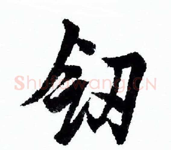 剑字欧阳询毛笔行书写法,摘自欧阳询毛笔行书作品