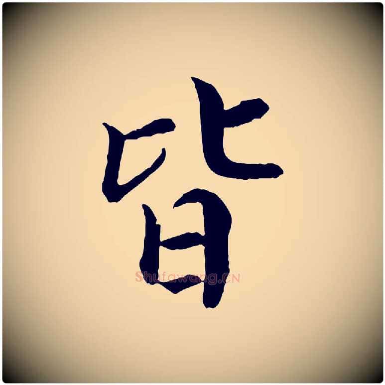 皆毛笔行楷写法,摘自宋代苏颂跋二谢帖