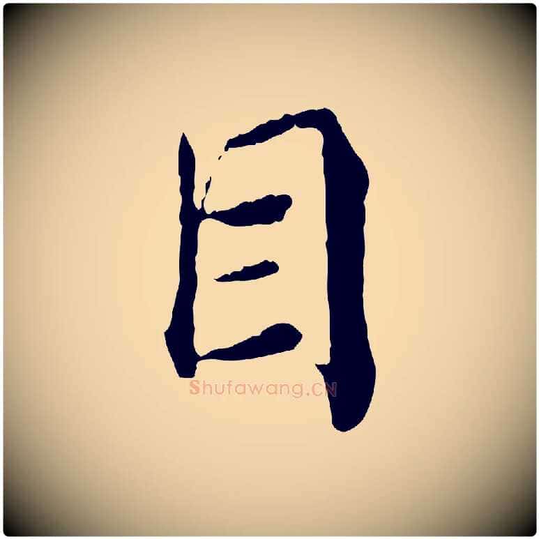 目毛笔行楷写法,摘自宋代苏颂跋二谢帖