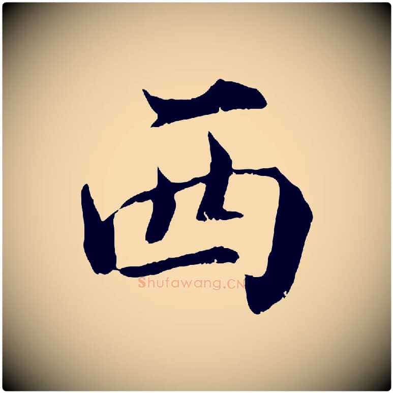 西毛笔行楷写法,摘自宋代苏颂跋二谢帖