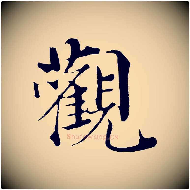 觀毛笔行楷写法,摘自宋代苏颂跋二谢帖