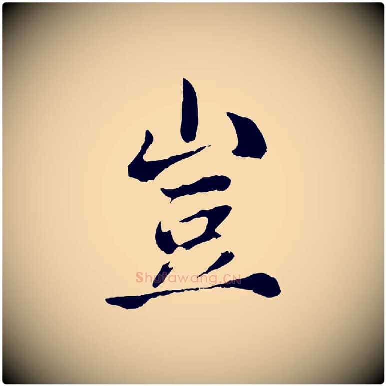 豈毛笔行楷写法,摘自宋代苏颂跋二谢帖