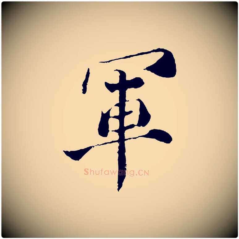 軍毛笔行楷写法,摘自宋代苏颂跋二谢帖