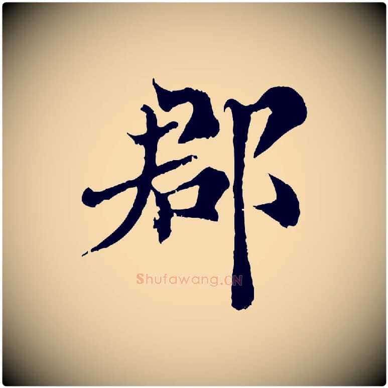 郡毛笔行楷写法,摘自宋代苏颂跋二谢帖