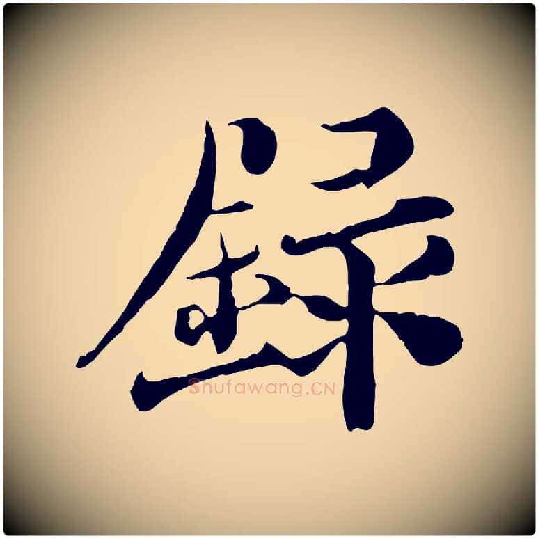 錄毛笔行楷写法,摘自宋代苏颂跋二谢帖