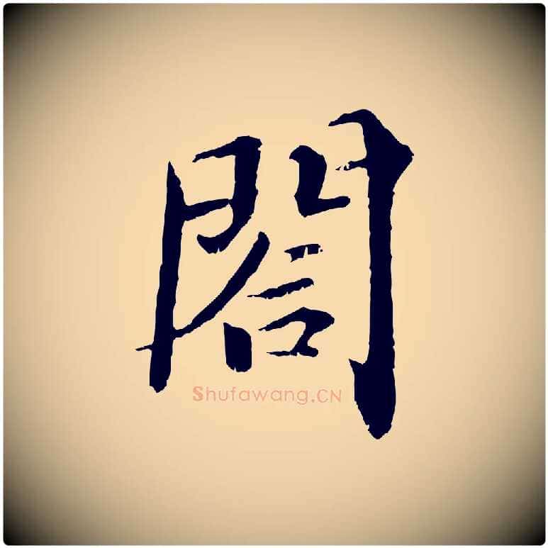 閤毛笔行楷写法,摘自宋代苏颂跋二谢帖