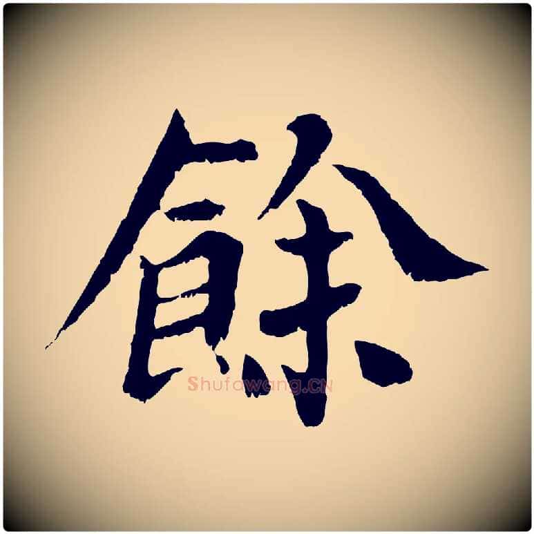餘毛笔行楷写法,摘自宋代苏颂跋二谢帖
