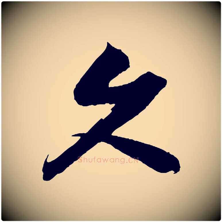 久毛笔行楷写法,摘自宋代赵令时与仲仪帖