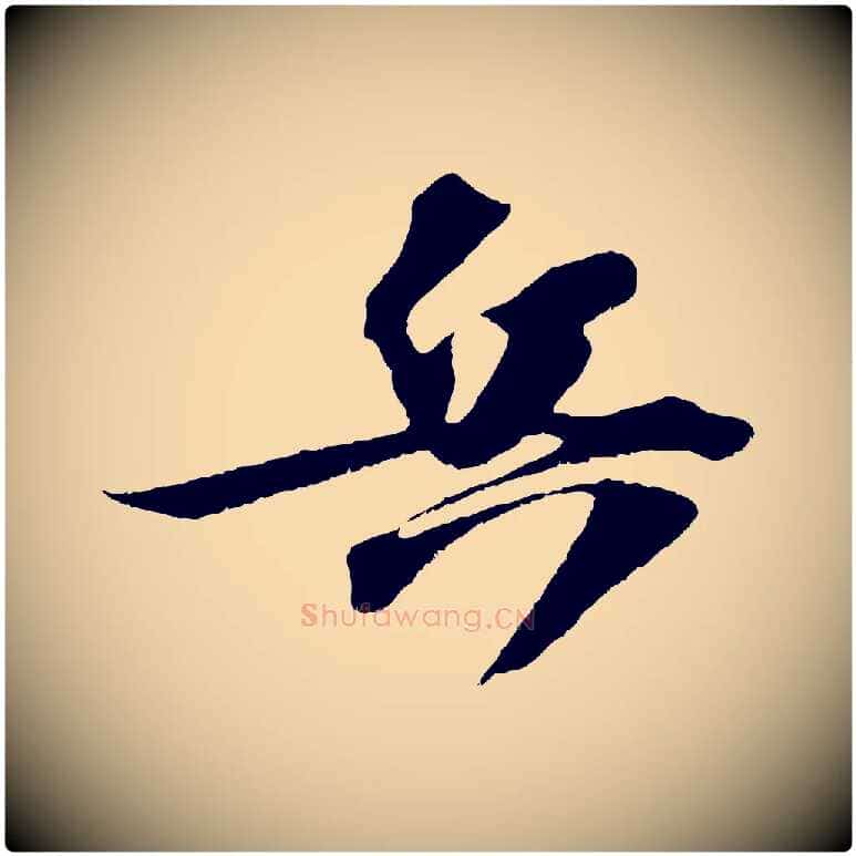兵毛笔行楷写法,摘自宋代赵令时与仲仪帖