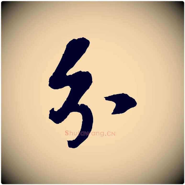 分毛笔行楷写法,摘自宋代赵令时与仲仪帖