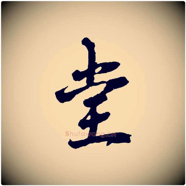堂毛笔行楷写法,摘自宋代赵令时与仲仪帖