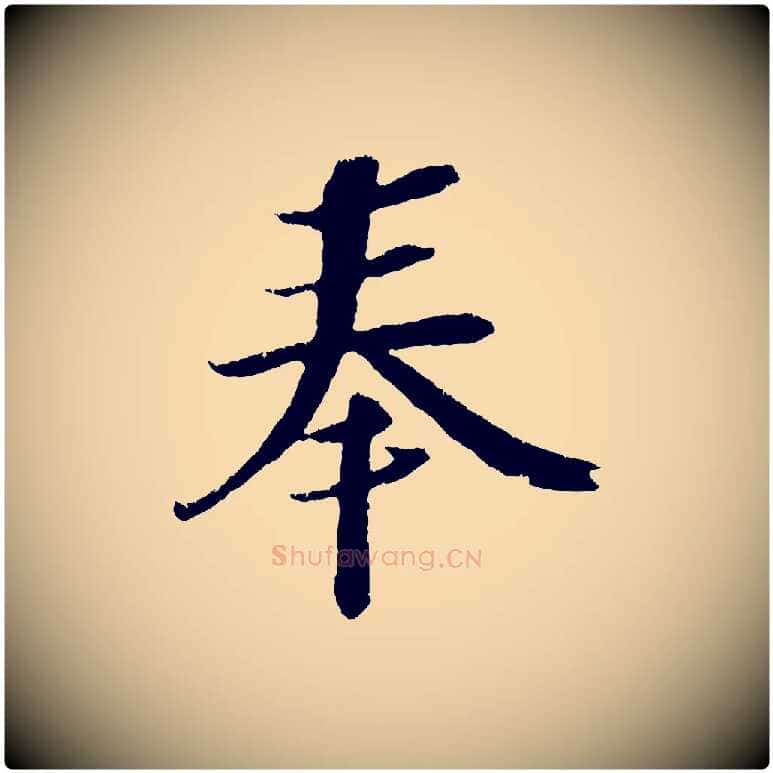 奉毛笔行楷写法,摘自宋代赵令时与仲仪帖