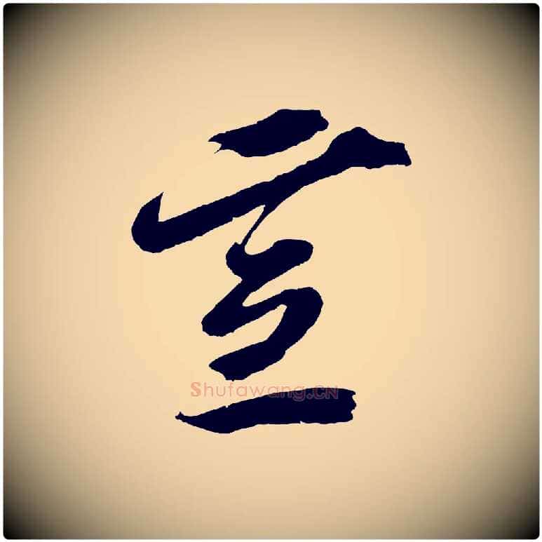宣毛笔行楷写法,摘自宋代赵令时与仲仪帖