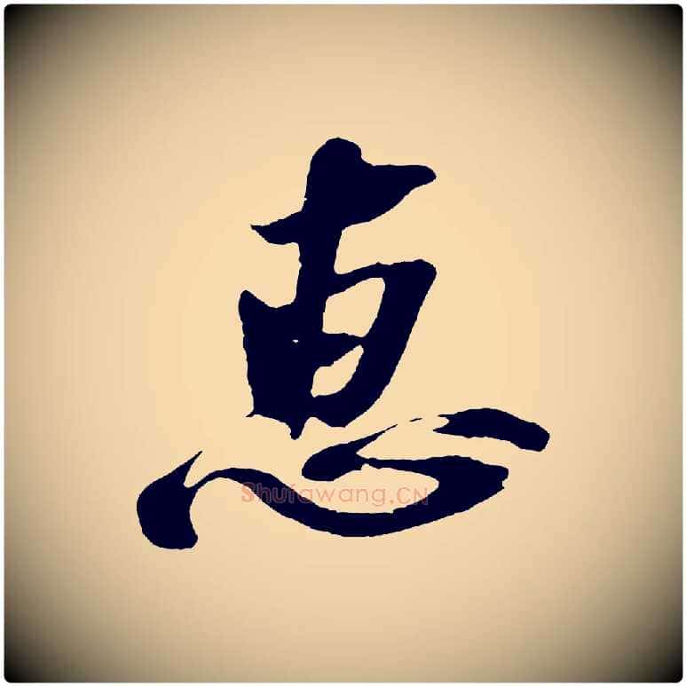 惠毛笔行楷写法,摘自宋代赵令时与仲仪帖