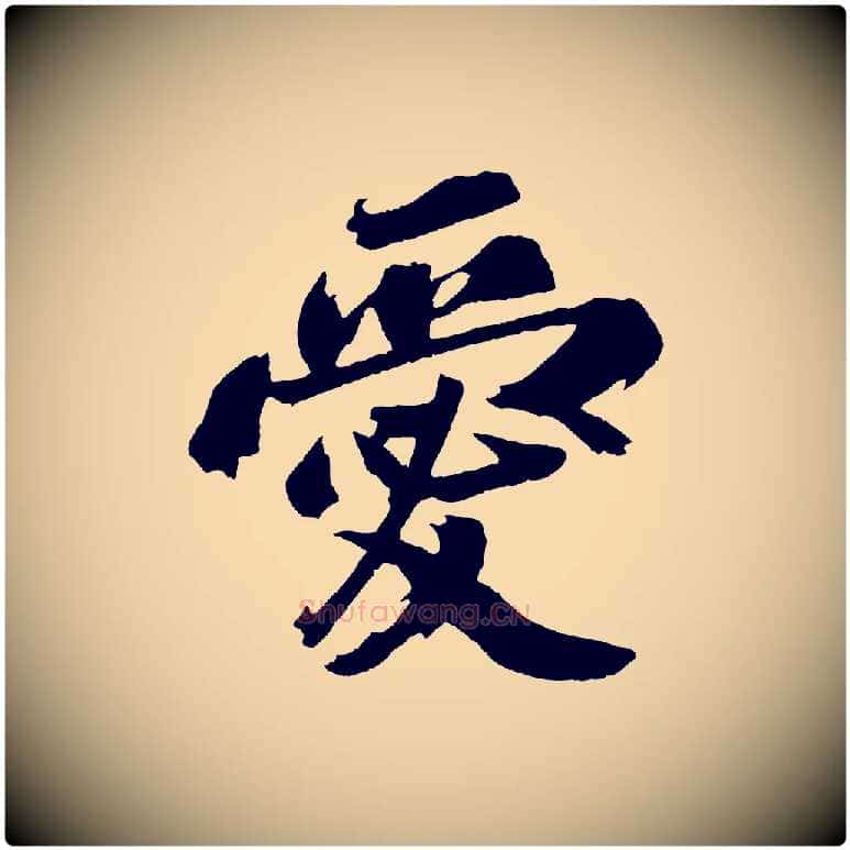 愛毛笔行楷写法,摘自宋代赵令时与仲仪帖