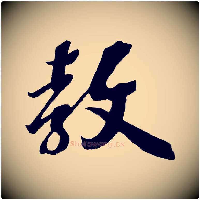 教毛笔行楷写法,摘自宋代赵令时与仲仪帖