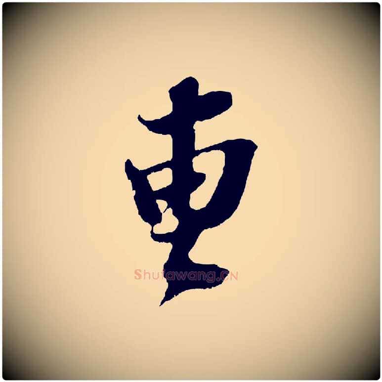 曹毛笔行楷写法,摘自宋代赵令时与仲仪帖