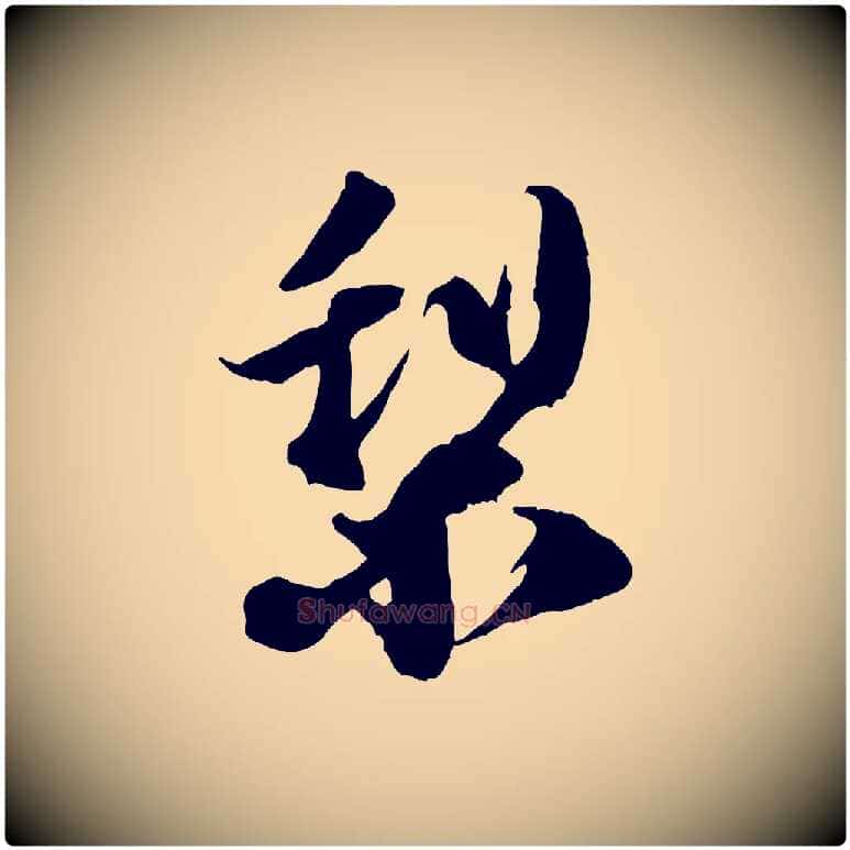 梨毛笔行楷写法,摘自宋代赵令时与仲仪帖